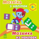 Мозаїка з наліпок, для дітей від 3 років, Квадратики, укр. (К166010У)