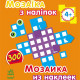 Мозаїка з наліпок, для дітей від 4 років, Квадратики, укр. (К166002У)