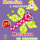 Мозаїка з наліпок, для дітей від 4 років, Трикутники, укр. (К166001У)