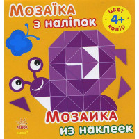 Мозаїка з наліпок, для дітей від 4 років, Колір, рус./укр. (С166026РУ)