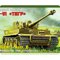 Немецкий тяжелый танк "Тигр"