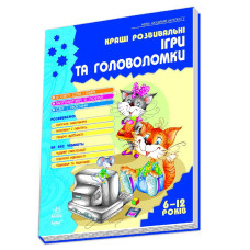 Нова академія інтелекту: Кращі ігри та головоломки, книга 2, укр. (К19784У)