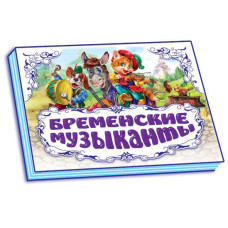 Панорамка: Бременські музиканти, рос. (М249013Р)