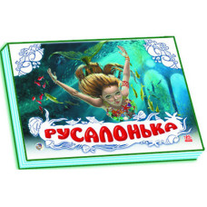 Панорамка: Русалонька, укр. (М14141У)