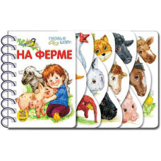 Перші кроки 2013: На фермі, рос. (К410007Р)