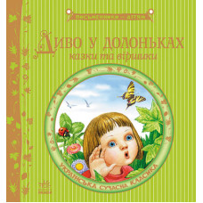 Письменники - дітям: Диво у долоньках, укр. (Р137006У)