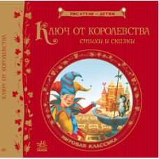 Письменники - дітям: Ключ від королівства. Світова класика, рос. (Р137002Р)