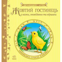 Письменники - дітям: Жовтий гостинець, укр. (Р137007У)