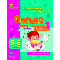 Письмо Пишем цифры 5-6 Часть 1, укр. (К413011У)