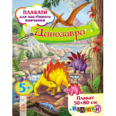 Плакат Динозаври, укр. (С170001)