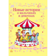 Почитаємо ввечері: Нові історії про хлопчиків і дівчаток, рос. (Ч127007Р)