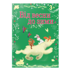 Почитаймо ввечері: Від весни до зими, укр. (Ч900017У)