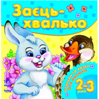 Почитайте для малышей: Заяц-хвастун, укр. (К12084У)