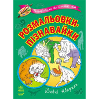 Раскраски-пизнавайкы (новые): Древние животные (К164004У)