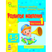 Развитие речи, 4-5 лет, часть первая, укр. (К413013У)