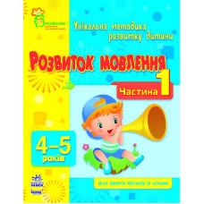 Розвиток мовлення, 4-5 років, частина перша, укр. (К413013У)