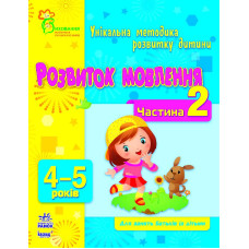 Розвиток мовлення, 4-5 років, частина друга, укр. (К413014У)