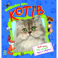 Самое интересное: О ... Кошек, укр. (С14275У)