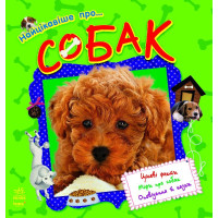 Самое интересное: О ... Собак, укр. (С14280У)