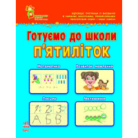 Сборник Готовим в школу пятилеток, укр. (К16673У)