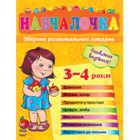 Сборник развивающих задач (новый): Обучалочка 2-3 года, укр. (К409001У)