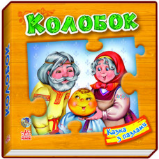 Казка з пазлами: Колобок, укр. (М238007У)