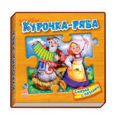 Казка з пазлами: Курочка ряба, укр. (М238008У)