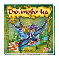 Сказочный мир: Дюймовочка, рус. (А315001Р)