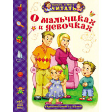 Тепер я можу читати: Про хлопчиків і дівчаток. Дивовижні історії, рос. (С218007Р)