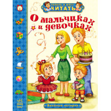 Тепер я можу читати: Про хлопчиків і дівчаток. Веселі історії, А.Б.Моніч, рос. (С218005Р)