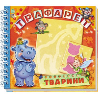 Трафарет: Тварини, укр (А16901У)