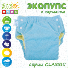 Трусики-подгузники ЭКОПУПС  с карманом Classic (без вкладыша), размер 50-74