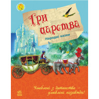 Улюблена книга дитинства: Три царства, рус. (Ч179003Р)