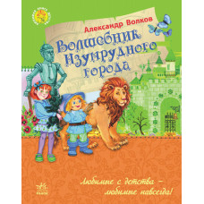 Улюблена книга дитинства: Чарівник Смарагдового міста, рос. (Ч179005Р)