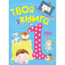 Твоя книга: 1 рік, укр. (Ч119006У)