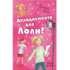 Усі пригоди Лоли: Аплодисменти для Лоли: книга 4, І. Абеді, укр. (Р359014У)