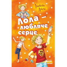 Усі пригоди Лоли: Лола - любляче сердце: книга 7, І. Абеді, укр. (Р359005У)