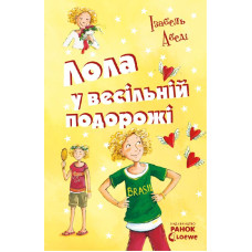 Усі пригоди Лоли: Лола у весiльнiй подорожi: книга 6, І. Абеді, укр. (Р359006У)