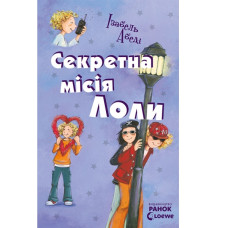 Усі пригоди Лоли: Секретна місія Лоли: книга 3, І. Абеді, укр. (Р359007У)