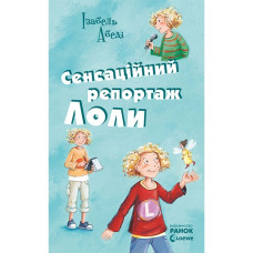 Усі пригоди Лоли: Сенсаційний репортаж Лоли: книга 2, І. Абеді, укр. (Р900145У)