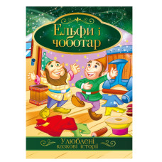 Ілюстрована книга Улюблені казкові історії "Ельфи і чоботар" Кт-01-10