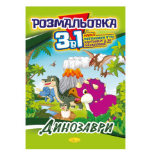 Книжка-Розмальовка 3 в 1 "Динозаври" Рм-27-01