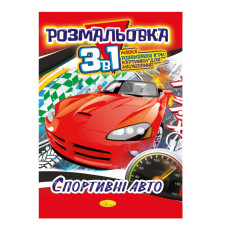 Книжка-Розмальовка 3 в 1 "Спортивні Авто" Рм-27-04