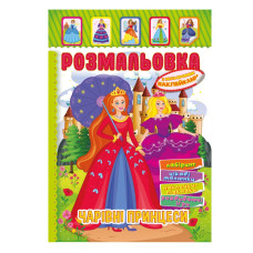 Книжка Розмальовка "Чарівні принцеси" Рм-51-12 з кольоровими наліпками