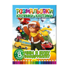 Книжка-Розмальовка "Чим я буду подорожувати" Рм-26-04, 8 картинок і карток