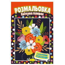 Книжка Розмальовка "Квіткова галерея" Рм-48-21 з кольоровими підказками