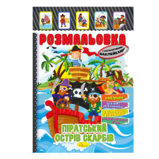 Книжка Раскраска "Пиратский остров сокровищ" Рм-51-08 с цветными наклейками