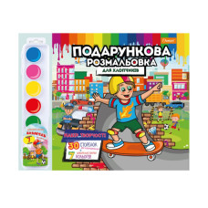 Набір для творчості розмальовка з акварельними фарбами Рм-35 Для хлопчиків