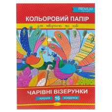 Набір кольорового паперу "Чарівні візерунки" Преміум А4 Ап-1211-2, 16 аркушів