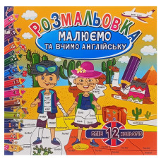 Розмальовка "Малюємо та вчимо англійську" Рм-61-03, 12 слів-12 кольорів